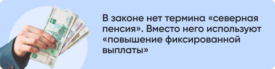 В законе нет термина северная пенсия..jpg В законе нет термина северная пенсия..jpg